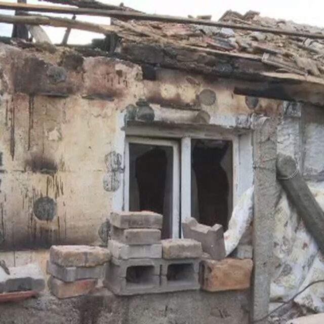 Без дом в извънредно положение: Къщата на семейство в село Ветрен изгоря до основи
