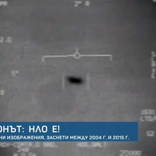 Пентагонът пусна официално три видеоклипа с НЛО (ВИДЕО)