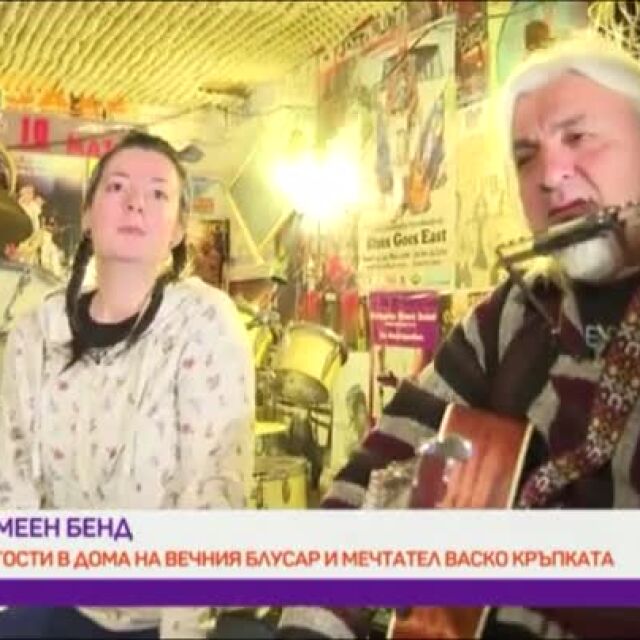 Васко Кръпката свири със семейния си бенд по време на карантината (ВИДЕО)