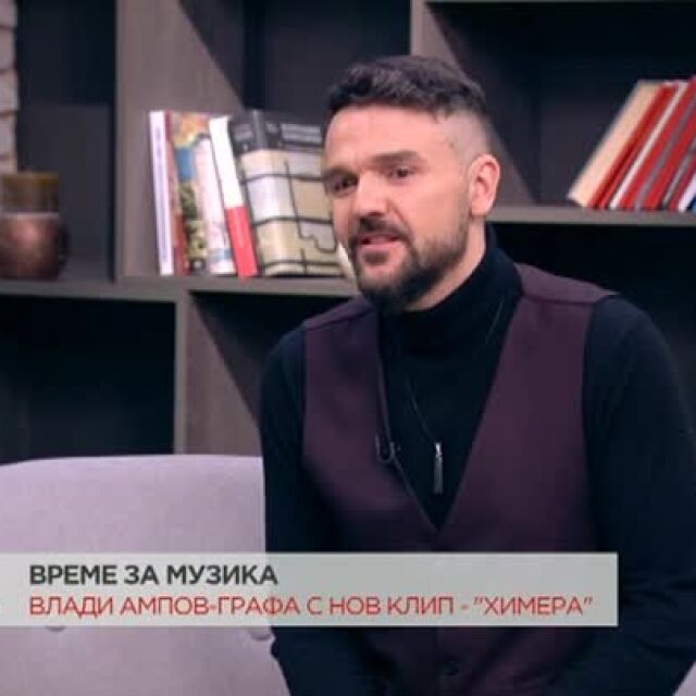 Владимир Ампов - Графа: До края на годината трябва да се появи мой нов албум