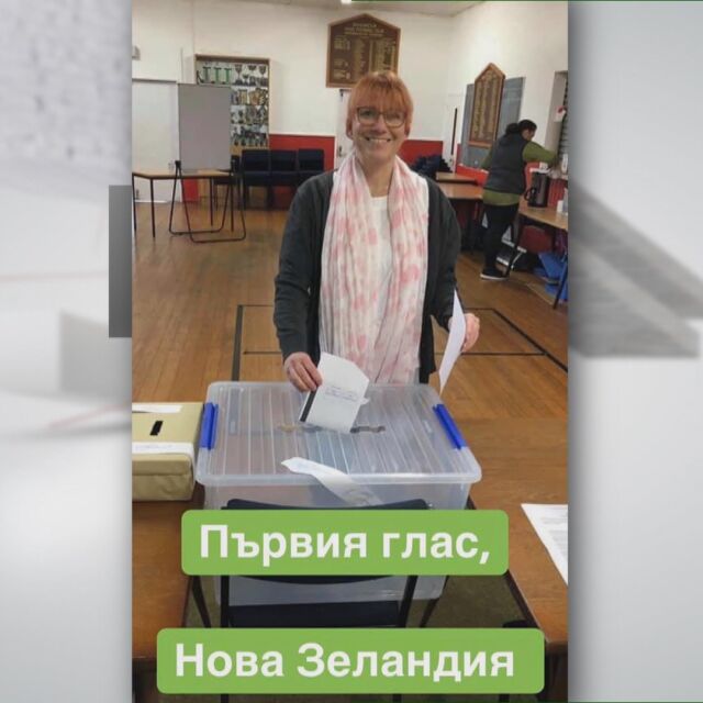 Първи гласуваха българите в Австралия и Нова Зеландия