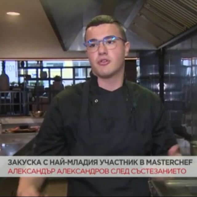 Александър Александров от MasterChef: Готвя от 14-годишен, първите ми рецепти не бяха успешни