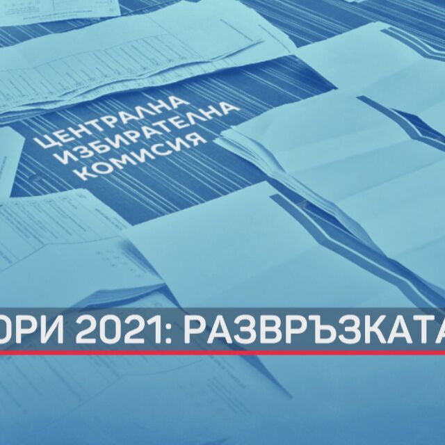 Развръзката на избори 2021: ЦИК обяви финала на вота
