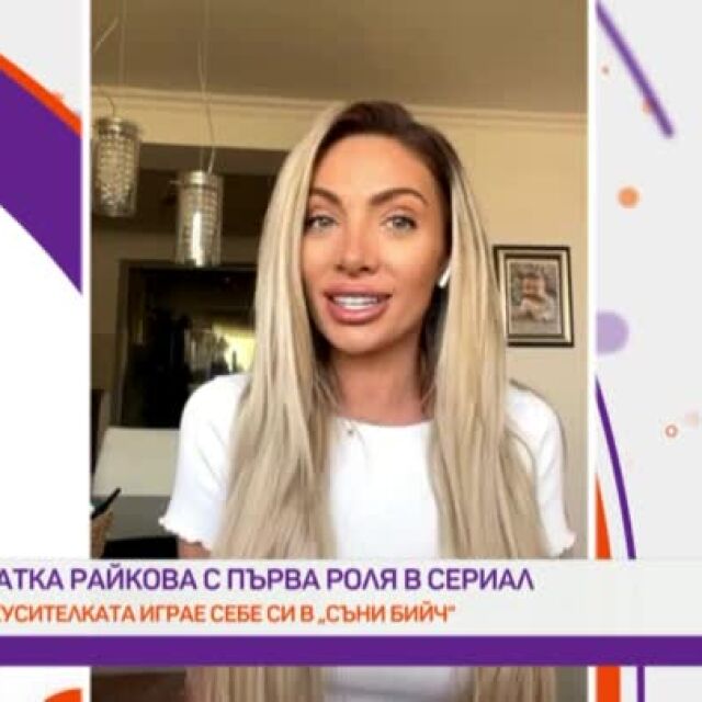 Златка Райкова с първа роля в сериал -  играе себе си в "Съни бийч"