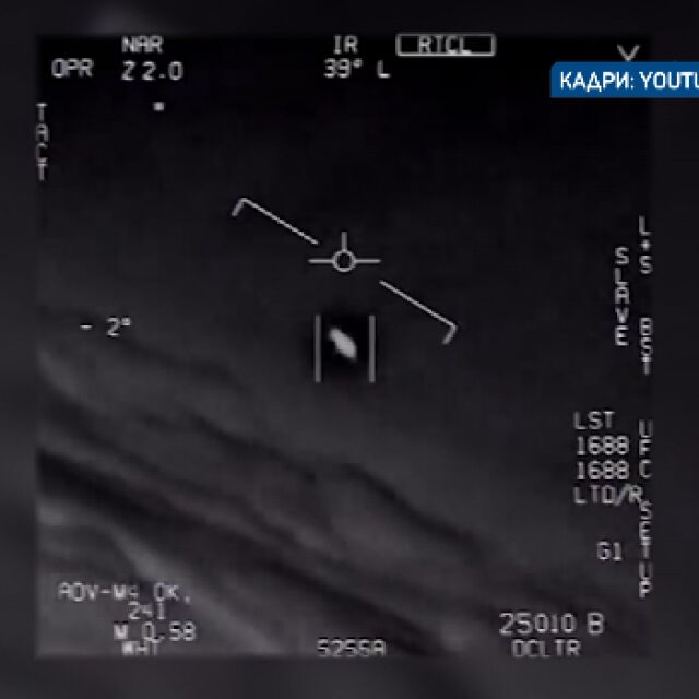 САЩ готови да покажат доклада за НЛО: Има подобни обекти, но дали са с извънземен произход?