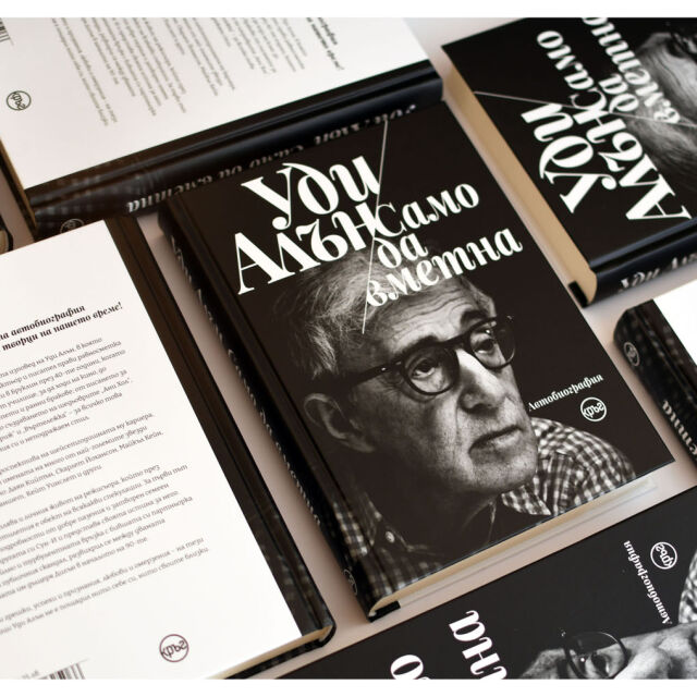 Отхвърлената в САЩ автобиография на Уди Алън излиза на български
