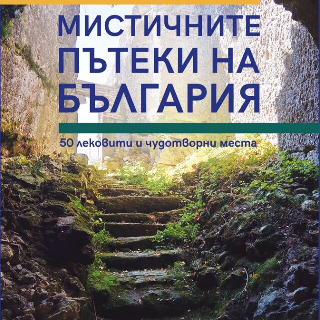 "Мистичните пътеки на България" ни повеждат на пътешествие из 50 лековити и чудотворни места