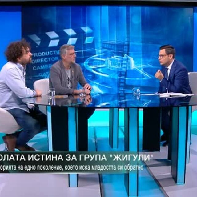 Виктор Божинов и Петър Дундаков за големия успех на филма "Голата истина за група "Жигули"