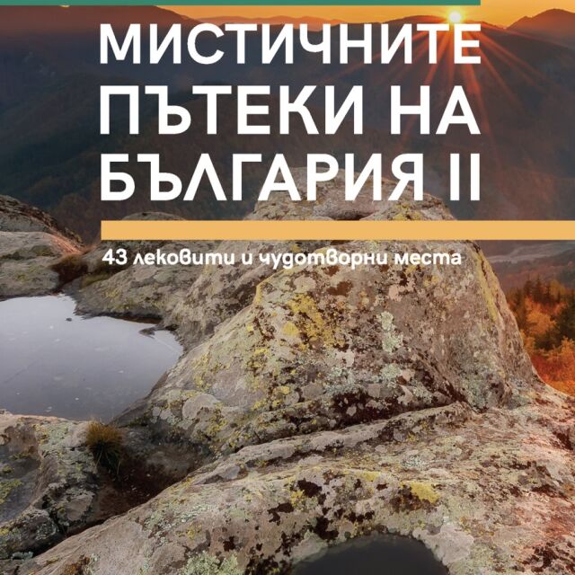 До 43 лековити и чудотворни места ни водят "Мистичните пътеки на България II"