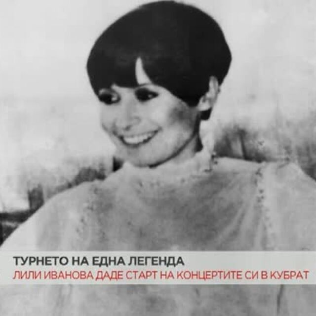 Лили Иванова на турне: Голямата певица в спомените на своите съученици от Кубрат