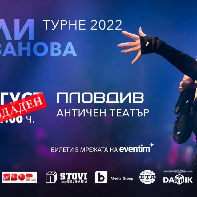  Билетите за концерта на Лили Иванова в Пловдив са разпродадени
