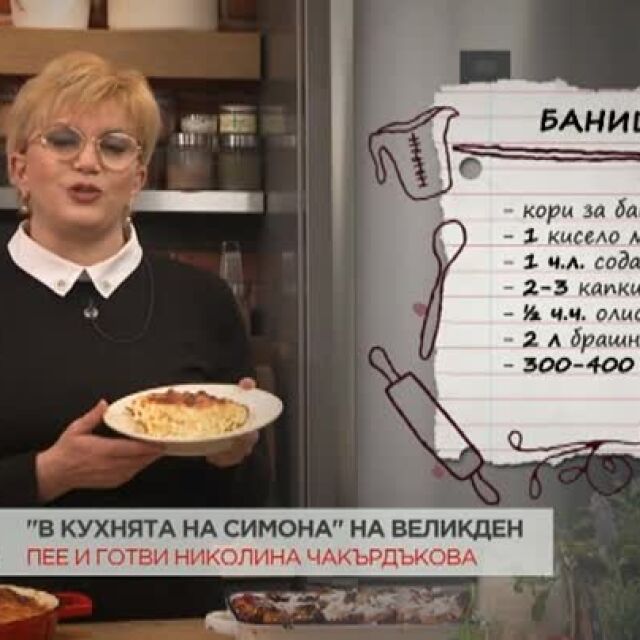 Николина Чакърдъкова прави баница в "Кухнята на Симона Загорова"