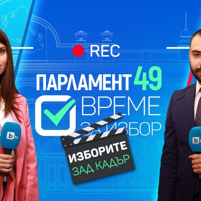 Парламент 49 - зад кадър: Специалното онлайн студио на btvnovinite.bg
