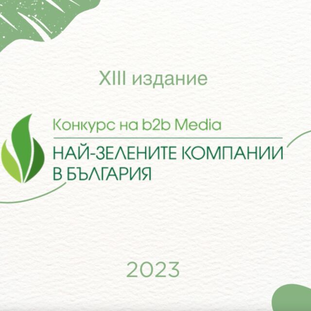 Започна 13-тото издание на Националния конкурс "Най-зелените компании в България"