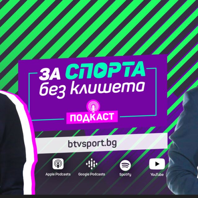 Георги Братоев: Връщам се в националния отбор (ВИДЕО)