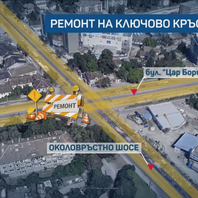 Ремонт на ключово кръстовище в София: Как ще се движим на "Цар Борис III" с Околовръстния път?