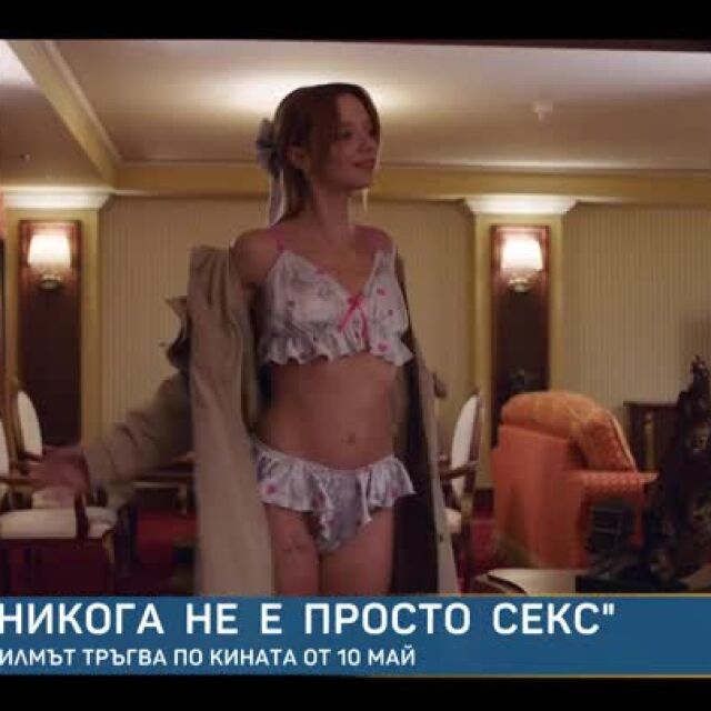 "Никога не е просто секс" - нов български филм поставя на преден план женската сексуалност (ВИДЕО)