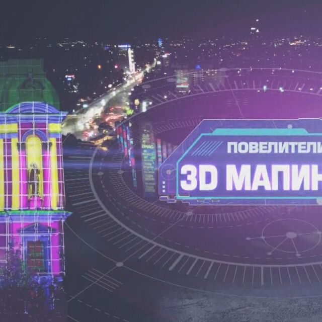  bTV Репортерите: Да преживееш светлината – повелителите на 3D мапинга 