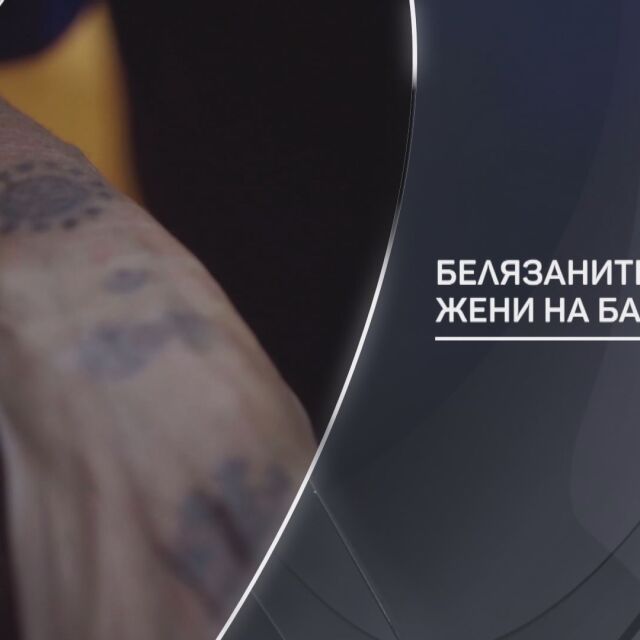  „ bTV Разказва “: Белязаните дами на Балканите 