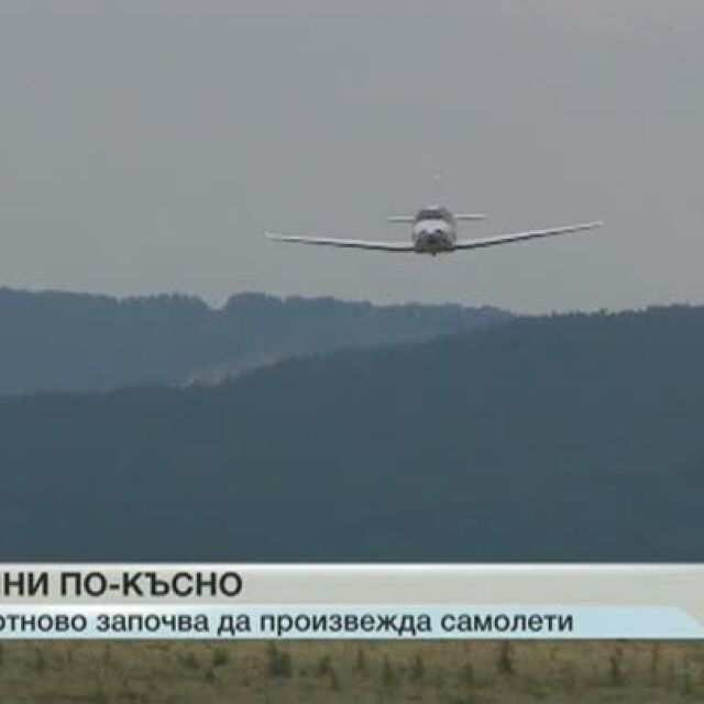 България отново започва да произвежда самолети