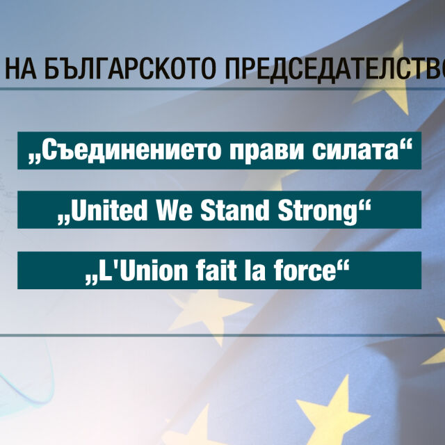 Девизът на европредседателството ни: Съединението прави силата