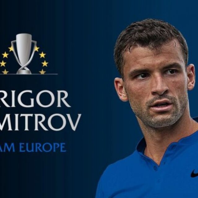 Григор Димитров в елитна компания, ще играе за Европа на "Лейвър Къп"