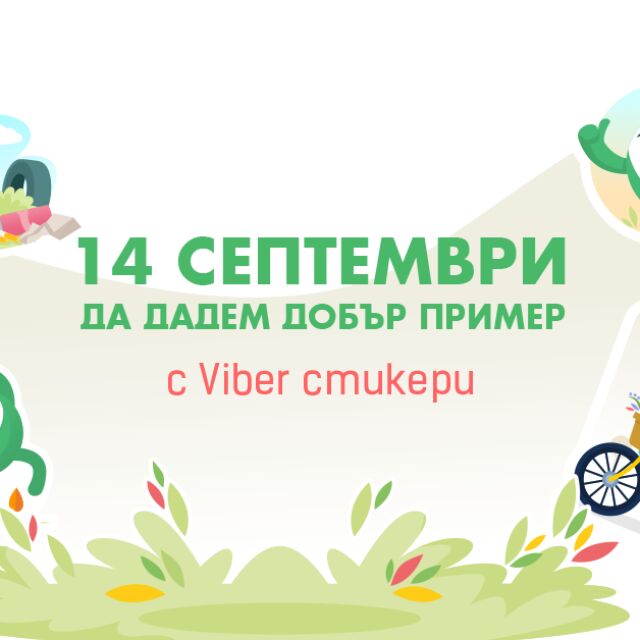 Viber стикери, чатбот и забавна куиз-игра допълват кампанията „Да изчистим България заедно"