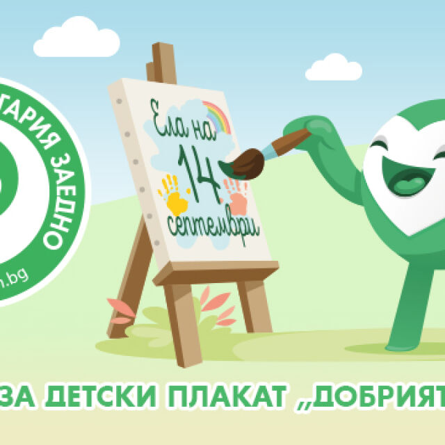 bTV организира детски конкурс за плакат на тема „Добрият пример”