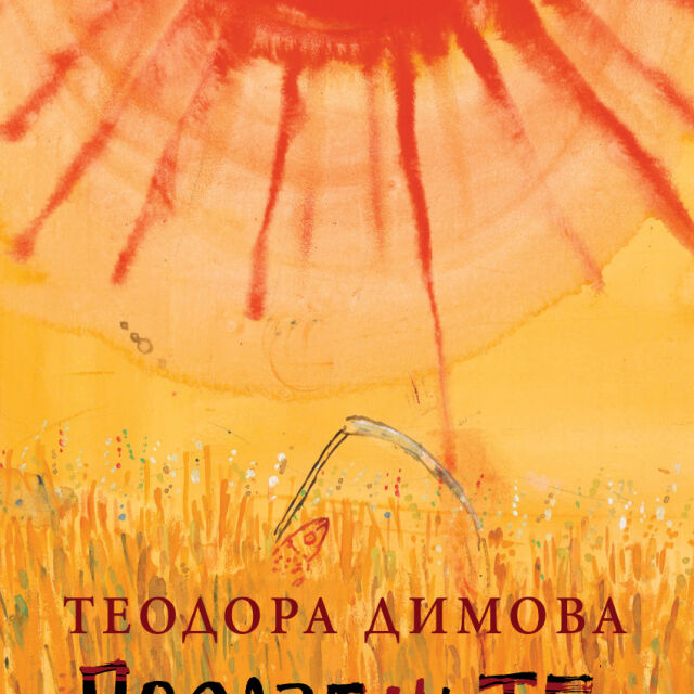 Теодора Димова: С "Поразените" исках да възкреся паметта на баба и страшните събития, през които е преминало поколението й