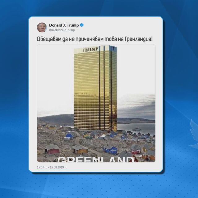 Тръмп публикува колаж със снимка на негов небостъргач и обеща, че няма да причини това на Гренладния