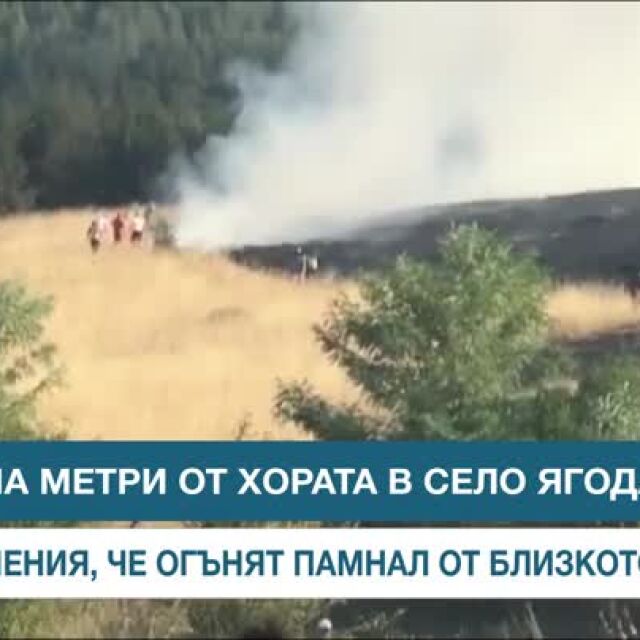 Пожар на метри от хората край село Ягода (ВИДЕО)