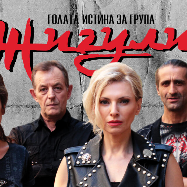 "Голата истина за група "Жигули": Кои са героите в най-новата българска музикална комедия?