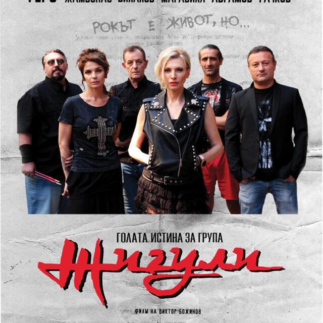 "Голата истина за група Жигули": започнаха снимките на новия филм на Виктор Божинов
