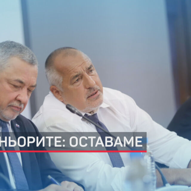 Коалиционните партньори: Борисов и правителството остават до края на мандата