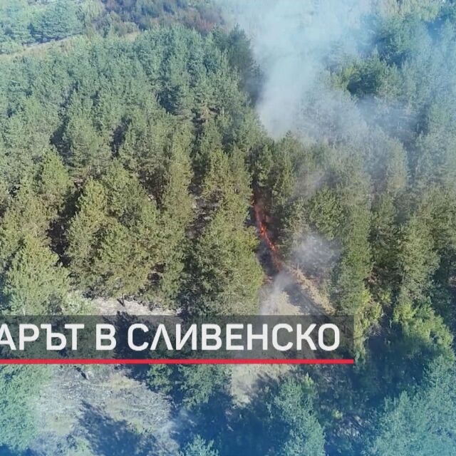 Хеликоптер се включи в гасенето на пожара в Сливенско