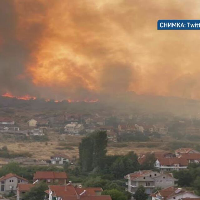 България е готова да помогне на С. Македония за справянето с пожарите в западната ни съседка