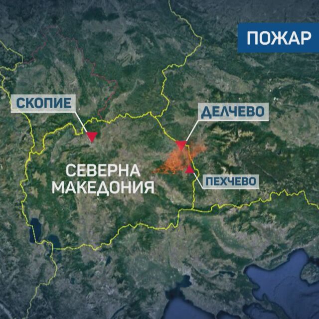 България изпраща огнеборци и техника за овладяване на големия пожар в С. Македония