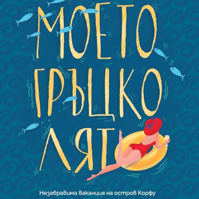 "Моето гръцко лято" – вълнуваща история за любов и приключения на остров Корфу 