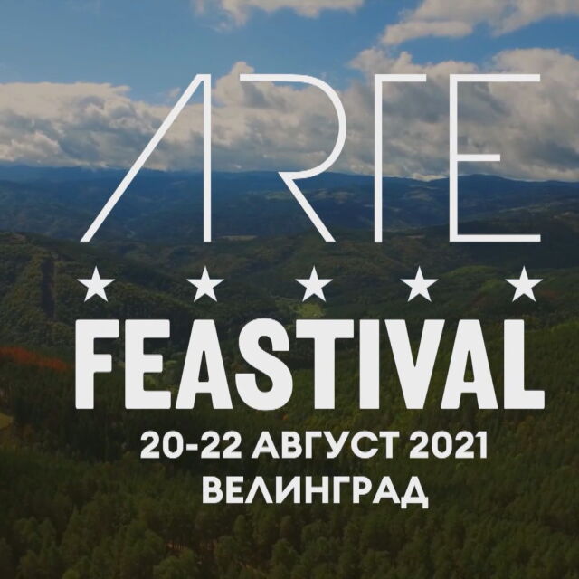Три дни ARTE Feastival във Велинград