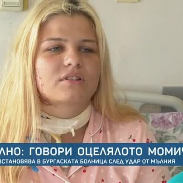 18-годишната Теодора, ударена от мълния, ще живее втори живот