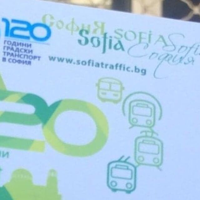 От 1 септември са в сила новите карти за транспорт в София