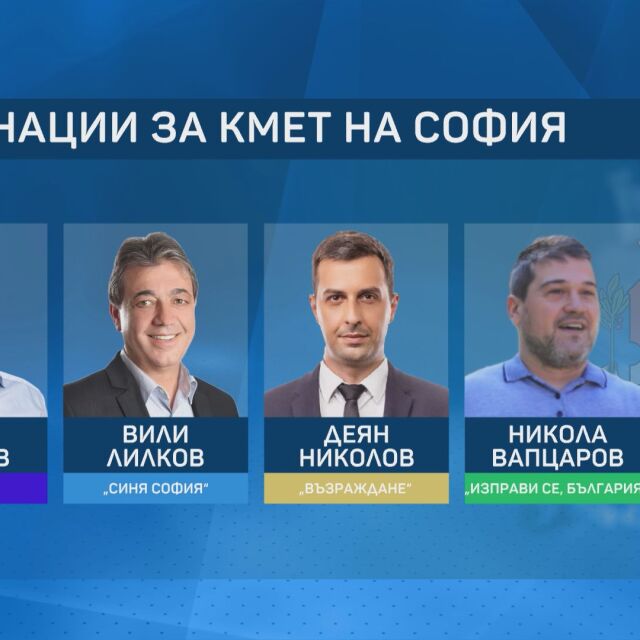 Коалиция "Синя София" издигна Вили Лилков за кандидат-кмет за столицата