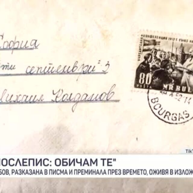 Баба Данче и дядо Мишо си разменят над 200 писма в продължение на 30 години