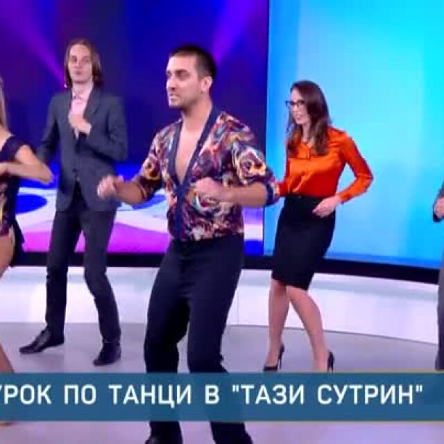 Чупки в кръста и домати. Могат ли водещите на bTV да танцуват латино танци? (ВИДЕО)