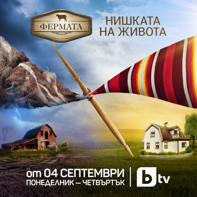 „Фермата“ започва на 4 септември, а "Гласът на България" на 10-и