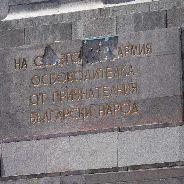  Подновява се демонтажът: Премахват плочите на Паметника на Съветската войска 