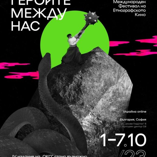 Международният фестивал на етнографското кино „ОКО“ ще се състои през октомври в София