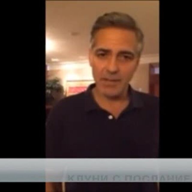 Джордж Клуни с послание