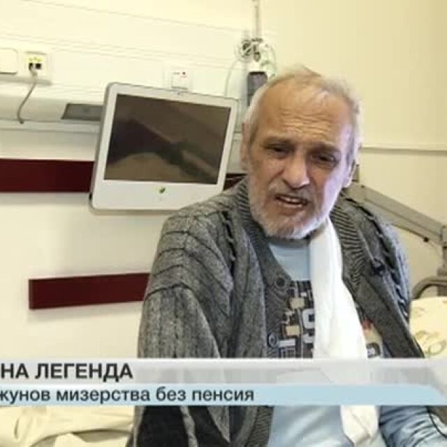 Болният Борис Гуджунов трудно се справя само с инвалидна пенсия