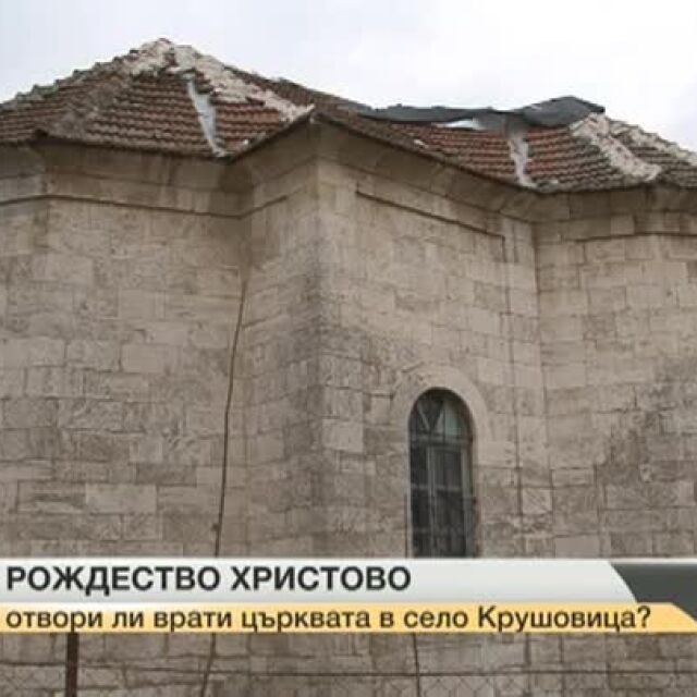 Местни жители: Присвоени са средства за ремонта на църквата в с. Крушовица